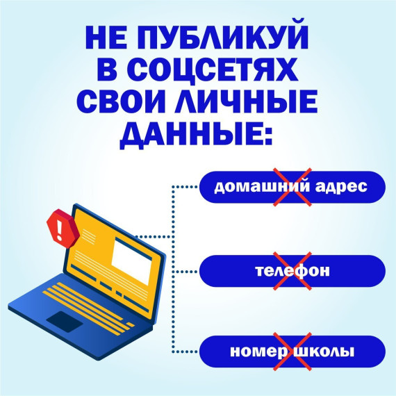 Безопасный интернет.